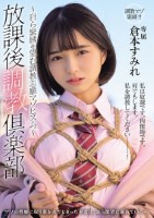 放課後調教倶楽部 〜自ら緊縛を望む調教志願マゾヒズム。〜 倉本すみれ