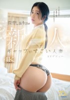 ギャップがすごい人妻 深雪しおり(35歳)AVデビュー 青森で古本屋を営む地味奥さんは、チ○ポが入るとエロ漫画のようにアヘアヘイキまくるむっつりスケベ