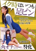 イク時はいつも足ピン 有栖舞衣
