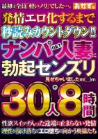 ナンパGET人妻に勃起センズリ見せちゃいましたm(__)m 30人約8時間 Disk1
