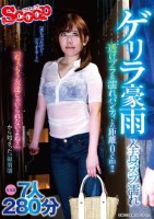ゲリラ豪雨で全身ズブ濡れ 透けブラ&濡れパンティとの距離0cm!!「ねぇ、もう友達じゃいられないよね?」から始まった一線崩壊7人280分