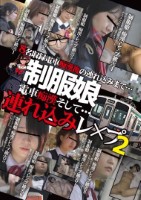 制服娘痴漢電車外伝 痴漢後生本番ハメ撮集44