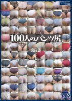 100人のパンツ尻 第6集