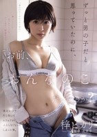 「お前、おんなのこだったのか?」ずっと男の子だと思っていたのに、実は女の子だと知ってムラムラが止まらなくなってしまった僕。