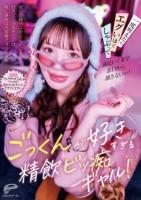 ごっくんが好きすぎる精飲ビッ痴ギャル!彼ピの精子は飲まないけど好きピの浮気チ○ポは常に連続口内射精でぶっこ抜き!一度咥えたらエグいほどしゃぶって満足いくまでお口から離さないッ!
