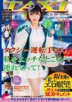 タクシー運転手さん、私をエッチなところへ連れてって!AV女優が「私のエロ願望」を叶える何でもありのSEXドキュメント