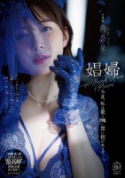 娼婦 今夜、私は最も醜い男に抱かれますー。角奈保