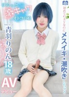初めてのAVなのにメスイキ 潮吹きしちゃうゆるっと激キャワオトコの娘ひめドットらぶ青羽りのんAVデビュー