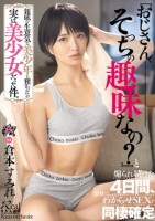 親戚の生意気な美少年を預かったら実は美少女だった件。『おじさん、そっちの趣味なの?』と煽られ続けた4日間、最後はわからせSEXで同棲確定 倉本すみれ