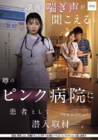 深夜、喘ぎ声が聞こえると噂のピンク病院に患者として潜入取材―。