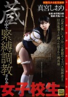 蔵の中で緊縛調教される女子校生 近所の優しいオジサンは変態サイコパス犯罪者!! 拉致監禁され縛られ犯●れた純真娘 真宮しおり