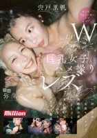 Wボーイッシュ巨乳女子ハメ撮りレズキャンプ 一泊二日の失恋キャンプで幼馴染の君とただひたすらに愛し抜いた二人きりのメモリー動画 弥生みづき 宍戸里帆