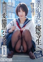 美少女優等生 放課後変態黒パンスト倶楽部 糸井瑠花