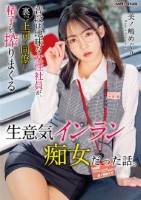 普段は地味な女性社員が、裏では上司や同僚の精子を搾りまくる生意気インラン痴女だった話。美ノ嶋めぐり