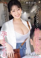 人妻美容師(推定Iカップ)今月もピタリ排卵日に予約 旦那より先に孕ませてやる。 柏木ふみか