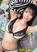 この子ヤバイ!!三度の飯よりセックス!四六時中セックスのことだけ考えていたい。月野江すい