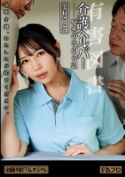 有害図書 介護ヘルパー 秘密の告白日記 美丘さとみ