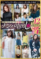【清楚で品良くセレブな人妻たち】 ナンパ中出し ラグジュアリーエロス 12人4時間SP5