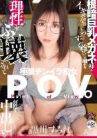 根暗巨乳メガネ姉に「イキそうなのこらえてるの?すごく尊い」と囁かれ、理性をぶっ壊されて何度も中出しする極限チンイラ痴女POV。 黒川すみれ