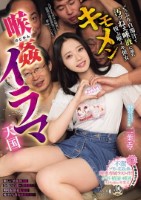 キモメン喉姦イラマ天国 どっぷり白濁汁と汚ッねぇ唾液に溺れ悦ぶ喉イキ便女 二葉エマ