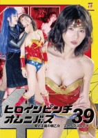 ヒロインピンチオムニバス39 愛と正義の戦乙女 マーベラスレディ