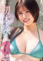 ぜーんぶ初体験!!セックス開発3本番Special!! 七海まの