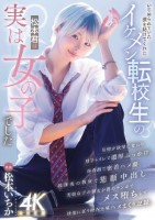 いじめられていた僕を助けてくれたイケメン転校生の松本君は実は女の子でした 松本いちか