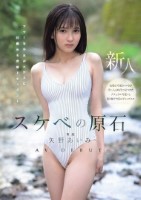 スケベの原石 AV DEBUT フツーな少女がエロスに目醒める背徳ドキュメント 矢野あいみ
