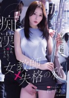 媚薬を塗った指で痴●され、虜になってしまった女教師失格の私 佐々木あき