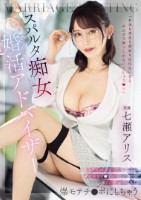 「お金も身長も顔面も自信ないなら…チ●ポで勝つしかないでしょう?」 非モテダメンズを緩急ヤバすぎ寸止めおま●こ騎乗位教育&アメムチ淫語指導で爆モテチ●ポにしちゃうスパルタ痴女婚活アドバイザー 七瀬アリス
