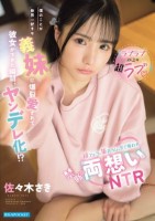 【ラブラブ以上の超ラブ】僕のことが世界一好きな義妹に爆裂愛されて彼女ができた瞬間、ヤンデレ化!?初フェラも筆おろしも全て奪われ禁断の両想いNTR 佐々木さき