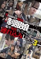 制服娘 電車痴漢そして…連れ込みレ○プ3