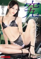 究エクスタシー 全神経駆け巡る快楽の新境地へー。 八掛うみ