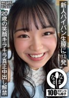 新人パイパン生膣に13発 20歳の笑顔キラキラ真正中出し解禁 秋山美杏