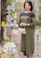 初撮り五十路妻ドキュメント 新堂かなえ