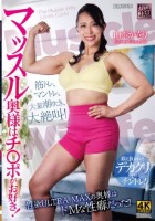 マッスル奥様はチ〇ポがお好き! 山本かをり