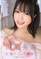 祝!デビュー15周年特別企画!!南梨央奈の『女優になって初めて』を集めてみました!!