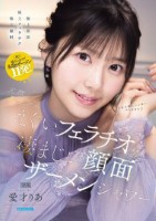 天然美少女のえぐいフェラチオと凄まじい顔面ザーメンシャワー 愛才りあ