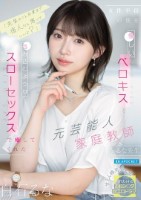 「先生のこと卒業まで恋人だと思っていいよ?」 女性不信の僕を優しいベロキスと包み込むようなスローセックスで癒してくれた元芸能人家庭教師のるな先生 白石るな
