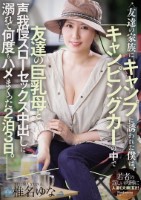 友達の家族にキャンプに誘われた僕は、キャンピングカーの中で友達の巨乳母と声我慢スローセックス中出しに溺れて何度もハメまくった2泊3日。
