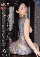 この美顔で、この和彫り、脱いだら危険なイイオンナ。 背中に龍を飼う人妻 伊奈美いずな 43歳 AV DEBUT