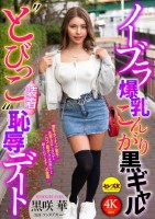 ノーブラ爆乳こんがり黒ギャル‘とびっこ装着’恥辱デート 黒咲華