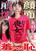 引きこもり喪女ニート(ガチ)の顔面崩壊羞恥アクメ! 鳥羽いく