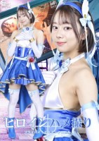 ヒロインハメ撮り フライハイ!ピュア・アズール 赤名いと