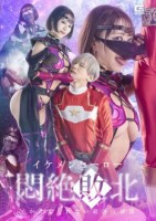 イケメンヒーロー悶絶敗北 イかせてくれない最凶女幹部