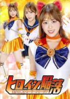 ヒロイン陥落 美少女戦士セーラーフリージア