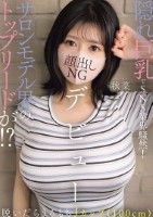 隠れ巨乳でSNS業界騒然!サロンモデル界のトップリードが!?脱いだらうるもちJカップ(100cm)顔出しNGデビュー 秋菜