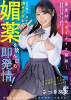 化学部のJ系が効きすぎる媚薬を飲んだら即発情! 感度MAXイクイク懇願! オヤジチ○ポもキモ男のチ○ポもWelcome! 全部まとめて私のオマ○コが味わってあげる さつき芽衣
