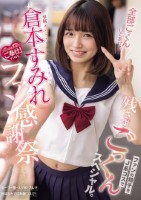 専属 倉本すみれファン感謝祭 ファンの精子をJ系コスで残さずごっくんスペシャル。 倉本すみれ