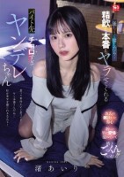 優し〜く接したら…精飲も本番もヤラせてくれるバイト先のチョロすぎヤンデレちゃん 渚あいり